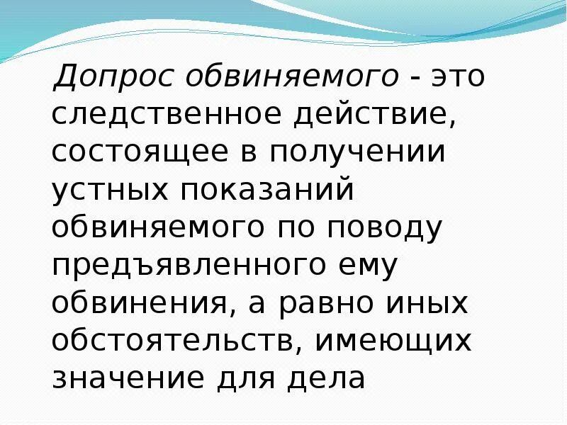 Допрос. Допрос следственное действие. Обвиняемого. Допрос обвиняемого. Допрос это действие