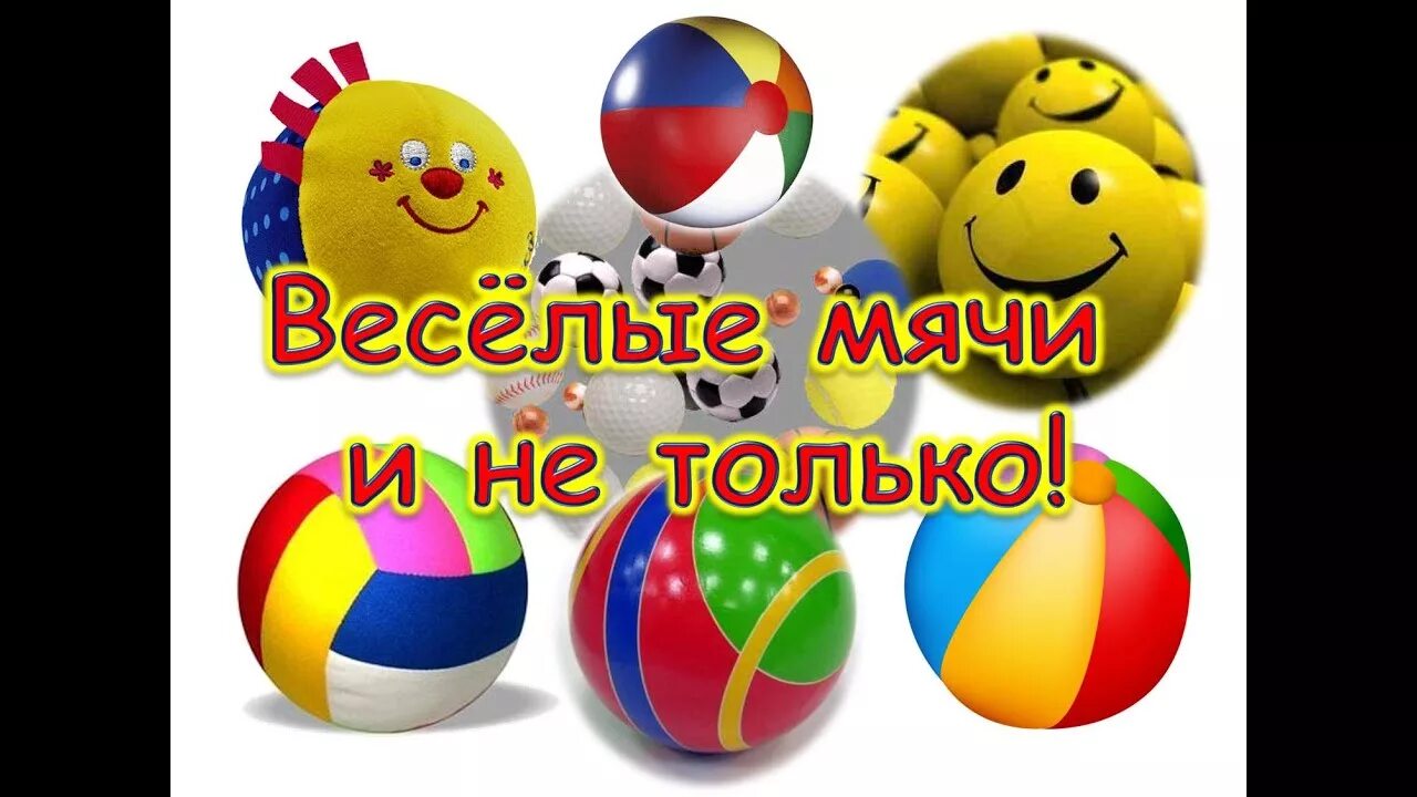 Детские спортивные эмблемы. День веселых мячей. Пластиковый мяч. Веселый мяч. Мой весёлый звонкий мям.