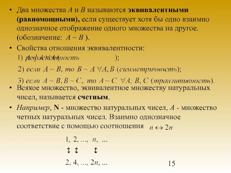 Определение образа множества. Отношения между элементами множества. два множества называются эквивалентными если. два множества называются равномощными если. множества а и в называются равными, если.