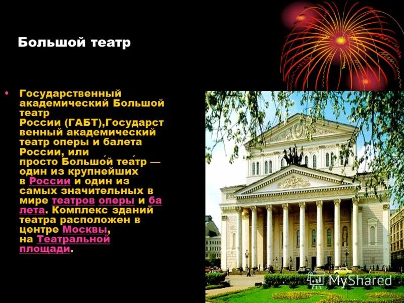 Открытие в 1825 году в москве большого театра. Сообщение о большом театре в москве. Большой театр краткое описание для детей. Большой театр москва сообщение 2 класс. Большой театр рассказ для детей.