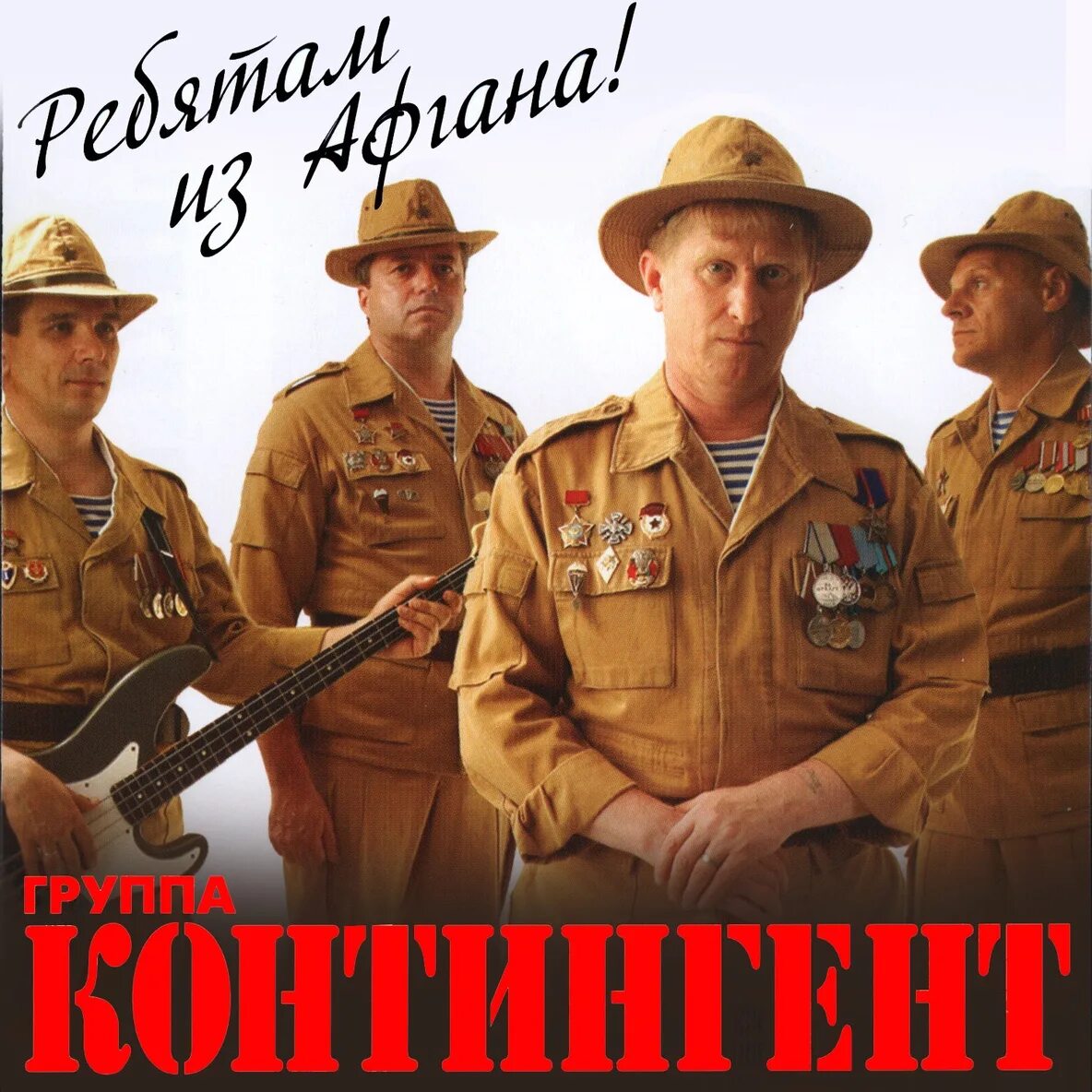 Ратмир александров милые зеленые. Группа контингент афганские. Песня афганистан ямочки. Голубые береты синяя река. Контингент ребятам из афгана.