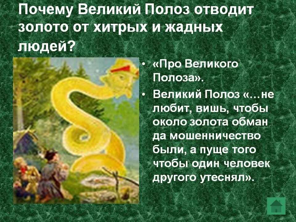 Про Великого Полоза Бажов иллюстрации. Сказ Бажова про Великого Полоза. Сказки Бажова про Великого Полоза.