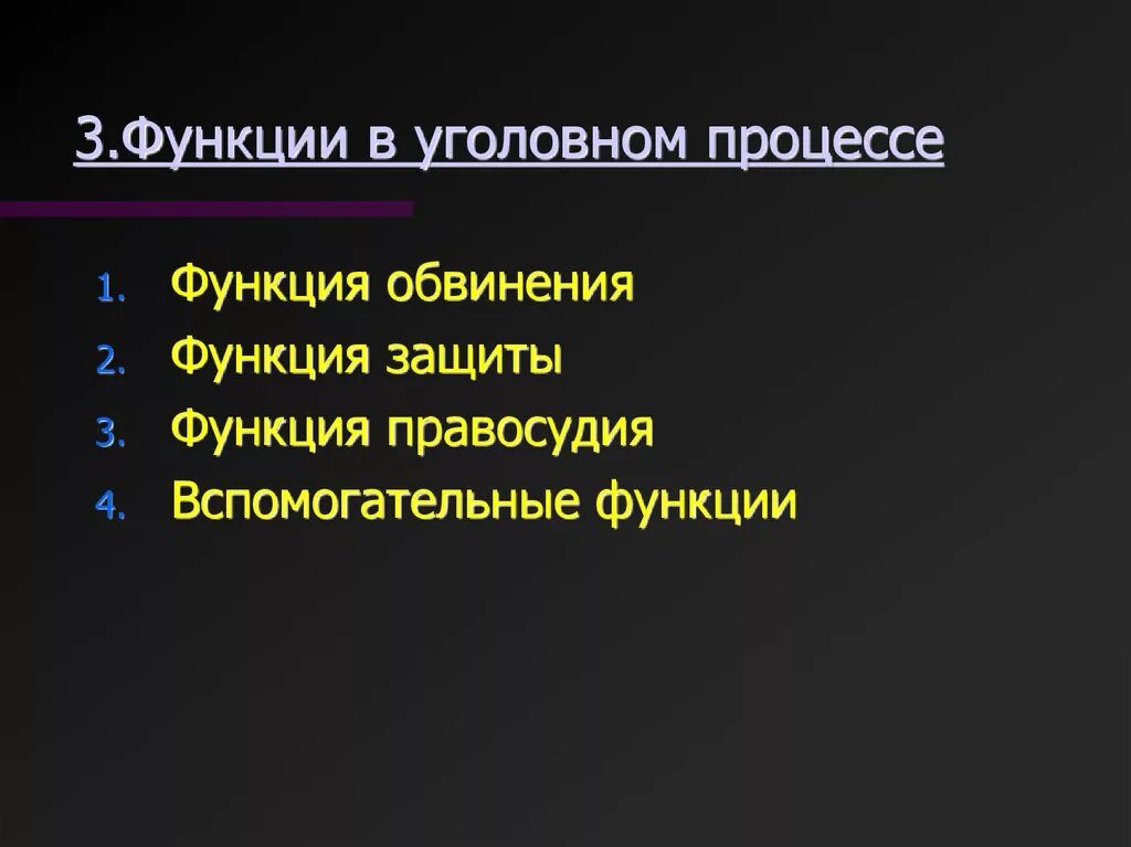 Защитить функция. Функции уголовного процесса. Функции уголовного судопроизводства. Функции уголовногороцесса. Уголовно-процессуальные функции.