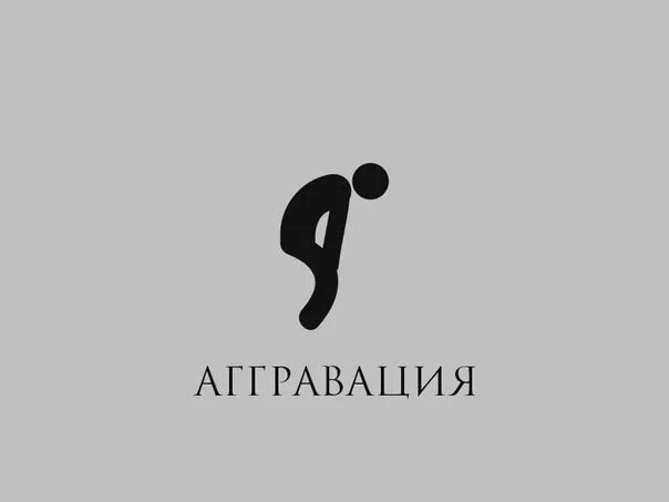 Аггравация это. Аггравация. Аггравации.