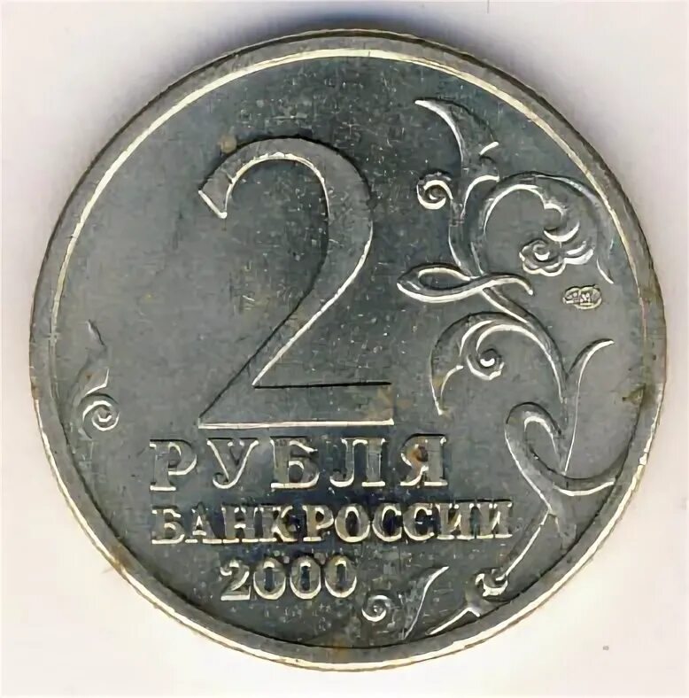 2 рубля 2000 год стоимость. 2 Рубля 2000. 2 Рубля 2000 СПМД. 2 Рубля 2000 Новороссийск. 2 Рубля 2000 года.