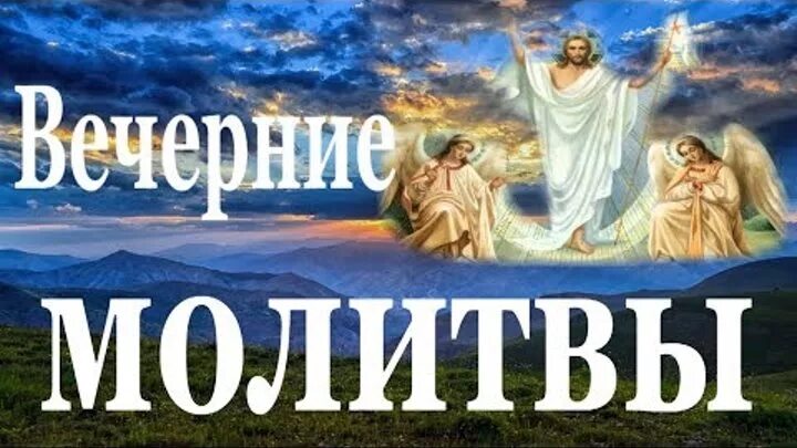 Вечерние молитвы. Вечернее молитвенное правило. Вечерние молитвы видео. Вечернее правило молитвы слушать. Вечерние молитвы вечер