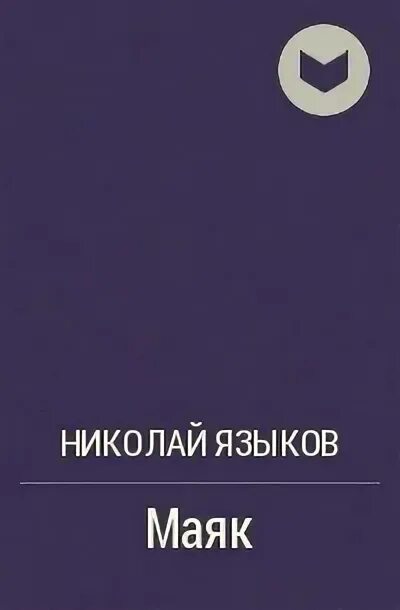 Языков мояк. Биография Николая Михайловича Языкова. Николаевский язык