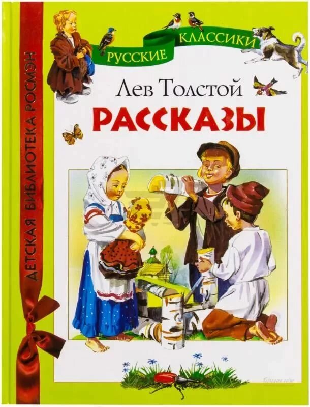 Толстой книги сказки. Л.Н. толстой книжки для детей. Обложки рассказов Толстого Льва Николаевича. Лев Николаевич толстой детская литература. Лев толстой "рассказы".