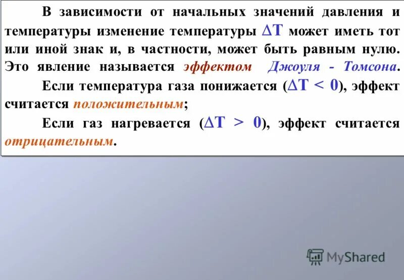 Адиабатическое изменение температуры. Коэффициент Джоуля Томсона. Дифференциальный коэффициент Джоуля Томсона. Эффект Джоуля Томпсона. При адиабатическом дросселировании (эффект Джоуля-Томсона) ГАЗ.