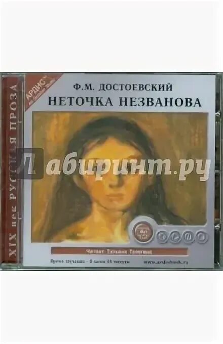 Неточка незванова кратчайшее содержание. Неточка незванова достоевский. неточка незванова о чем. лесоповал неточка незванова.