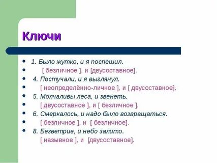Двусоставное союз безличное предложение