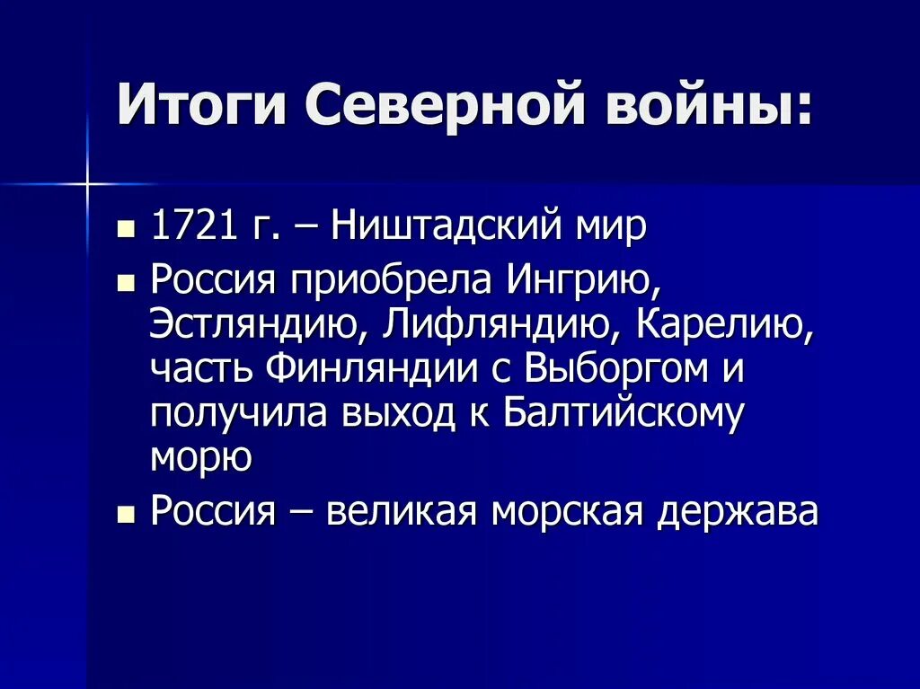 Итоги Северной войны 1700-1721. Результаты Северной войны 1700-1721. Результат Победы России в Северной войне 1700-1721. Каковы были основные результаты внешней