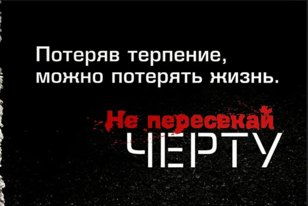 Потерять терпение. Не пересекай черту выбери жизнь. Потеряв терпение можно потерять жизнь. Встречная полоса соц реклама. Листовка встречная полоса.