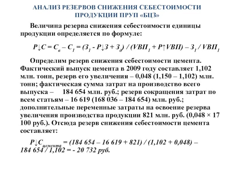 Затраты на производство увеличились. Резервы снижения себестоимости. Определить резерв снижения себестоимости. Резервы снижения себестоимости продукции. Основные резервы снижения себестоимости.