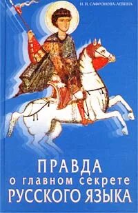 Русский язык правда
