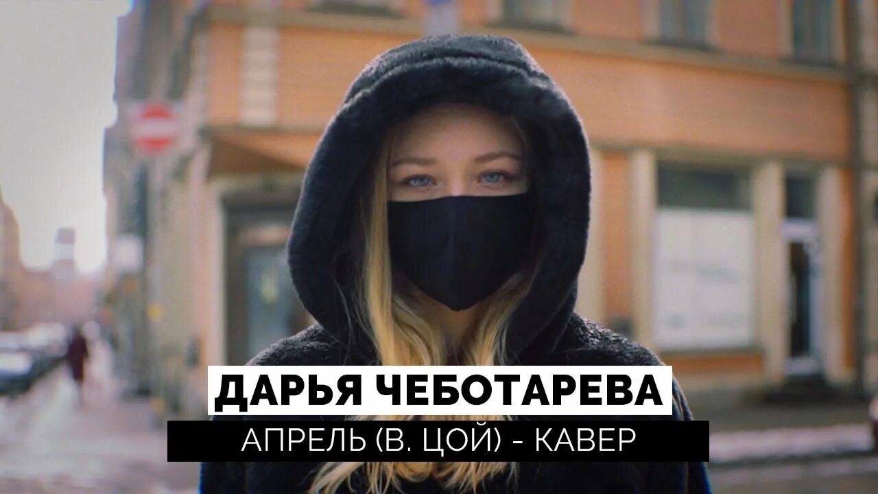 Чеботарева кавер