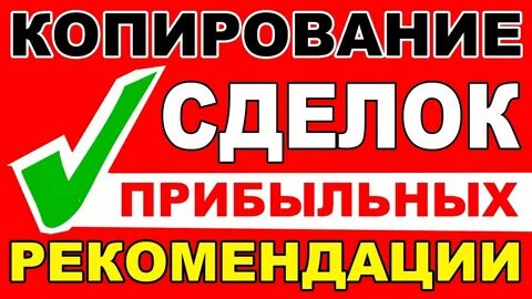 Копирование сделок