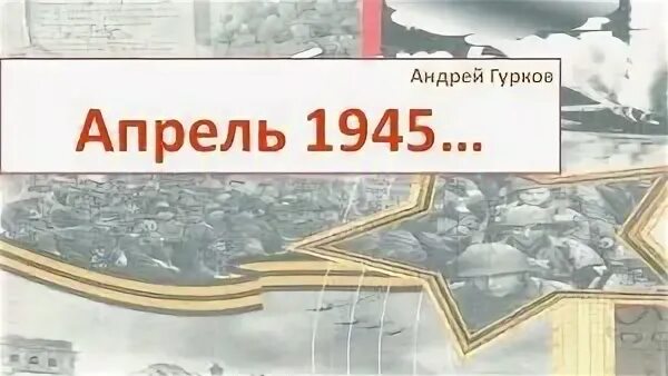 Апрель 45
