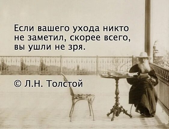 Никто не ухаживал. Л.Н толстой и Нобелевская премия. Лев толстой отказался от премии отказался Нобелевской. Высказывание Льва Толстого о религии. Если вашего ухода никто не заметил скорее всего вы ушли не зря.