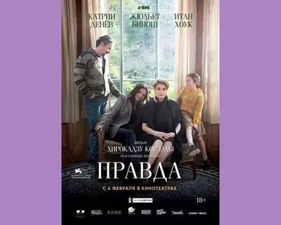 Правда 2018