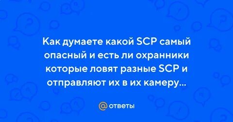 Самый опасный класс scp