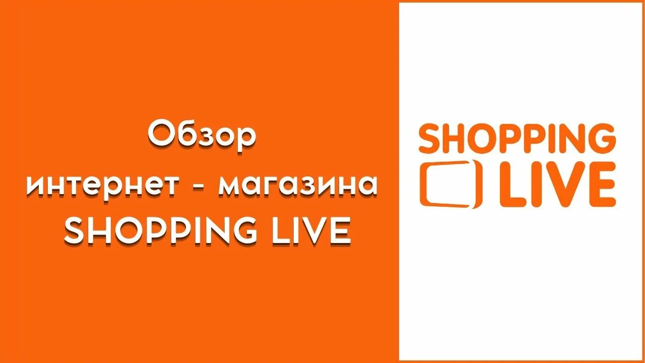 Shops live ru. Shopping Live интернет-магазин. Shopping Live интернет магазин каталог. Шоппинг лайф первый немецкий Телемагазин. Shopping Live интернет-магазин обуви.