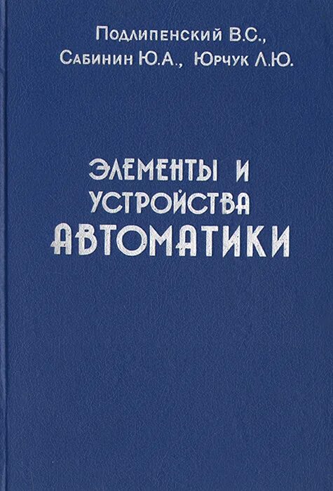 Элементы устройств автоматики. Психолог Юрчук. Книга Юрчука. Подлипенский элементы устройства автоматики. Элементы устройства автоматики