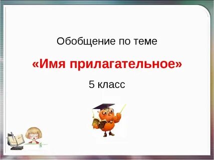 Имена прилагательные видеоурок