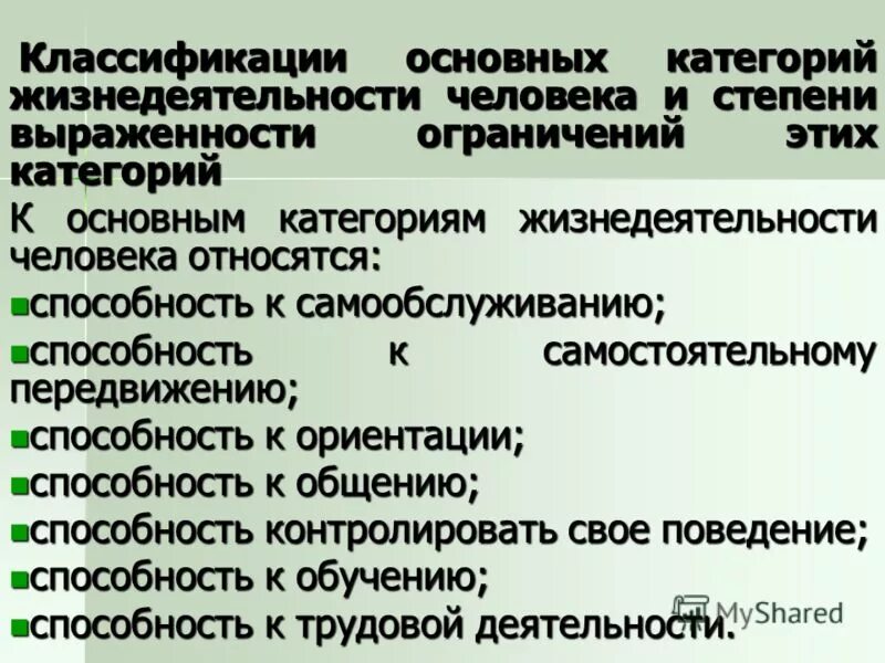 Степень выраженности основных категорий жизнедеятельности человека. Степень выраженности основных категорий жизнедеятельности человека. Классификация основных категорий жизнедеятельности человека. Степени ограничения основных категорий жизнедеятельности человека. Степень ограничения к передвижению.