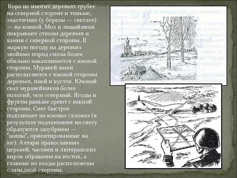 Движение по местности без карты. Топография и ориентирование на местности. алтари православных церквей, часовен и лютеранских кирок обращены….