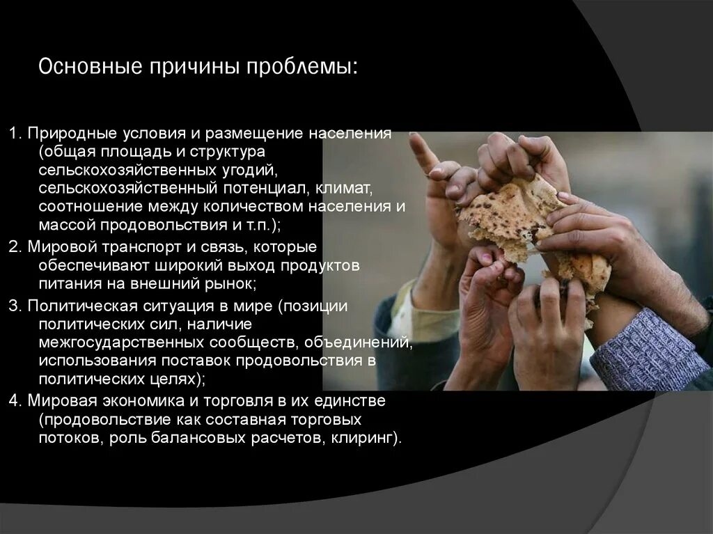 Причины глобальной продовольственной проблемы. Причины глобальной продовольственной проблемы