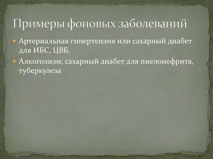 Сочетанное заболевание это
