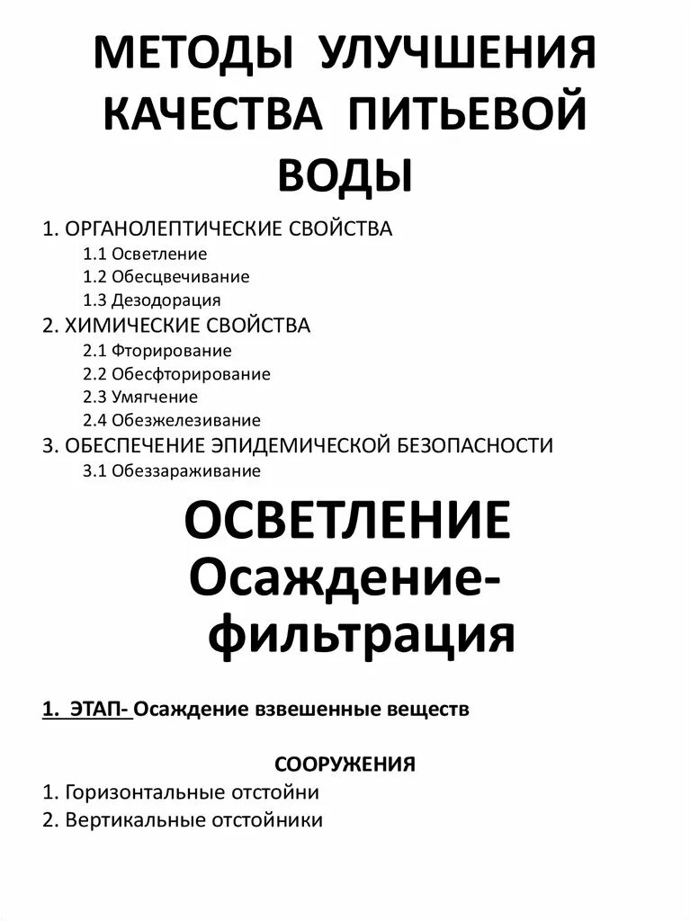 Специальные методы улучшения воды. Методы улучшения качества питьевой воды. Основные методы улучшения качества воды. Основные и специальные методы улучшения качества воды. Основные методы улучшения качества питьевой воды.