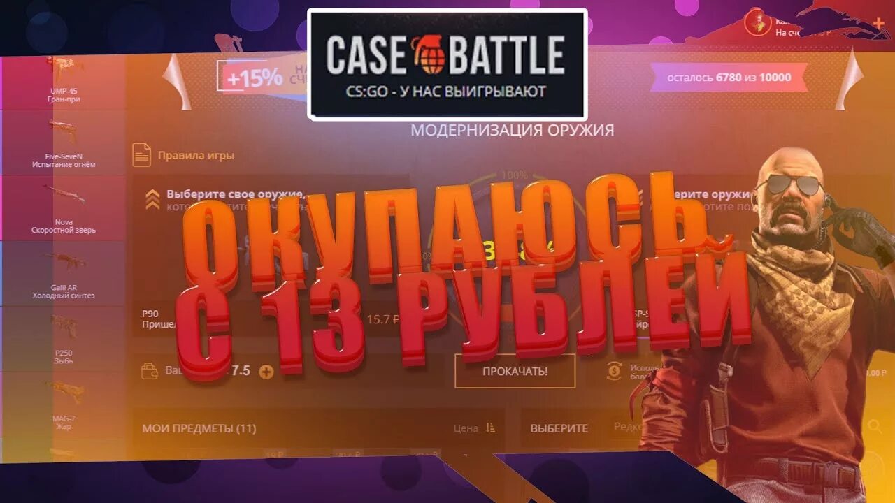 Кейс батл. Case Battle превью. Кейс батл ОКУП С 13 рублей. Открытие Case Battle превью.