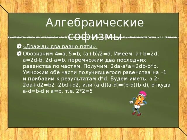 Почему 2 плюс 2 будет. Алгебраические софизмы 2*2=5. Дважды два равно пять. Арифметические софизмы. Дважды два равно пять доказательство.