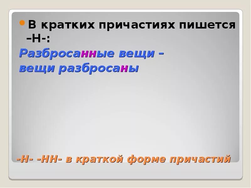 Вещи разброса н нн ы. Разбросать как пишется. как правильно пишется разбрасывает. разбросанные вещи как пишется. правописание слова разбросанные.