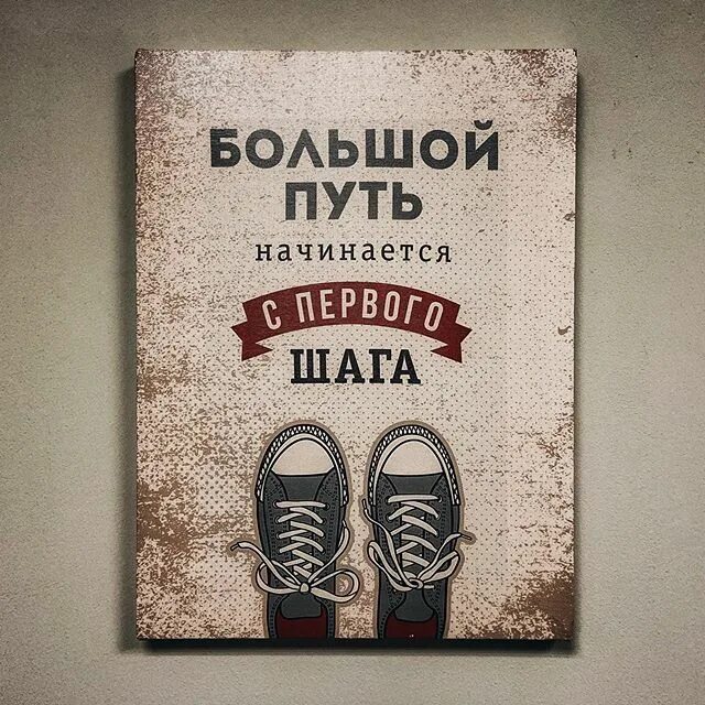 Путь начинается с первого. Начинается с первого шага. путь начинается с первого шага цитаты. самая длинная дорога начинается с первого шага. длинный путь начинается с первого шага.