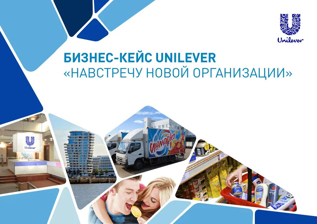 Все организации в в нов. Кейс Чемпионат Unilever. Юнилевер презентация. Unilever конкуренты. Юнилевер корпоративные.