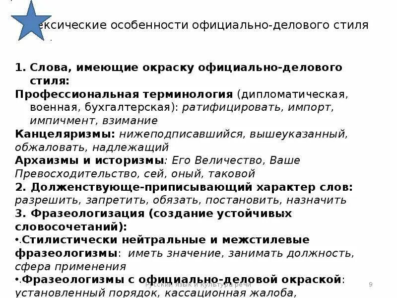 Лексические признаки официально-делового стиля. Лексическая характеристика официально делового стиля. Лексические особенности официально-делового стиля. Синтаксические особенности официально-делового стиля.