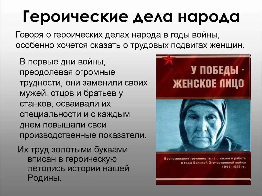 Трудовой подвиг во время отечественной войны. Трудовые подвиги Великой Отечественной войны. Трудовой подвиг человека. Трудовые подвиги во время Великой Отечественной войны. Сообщение о трудовом подвиге.