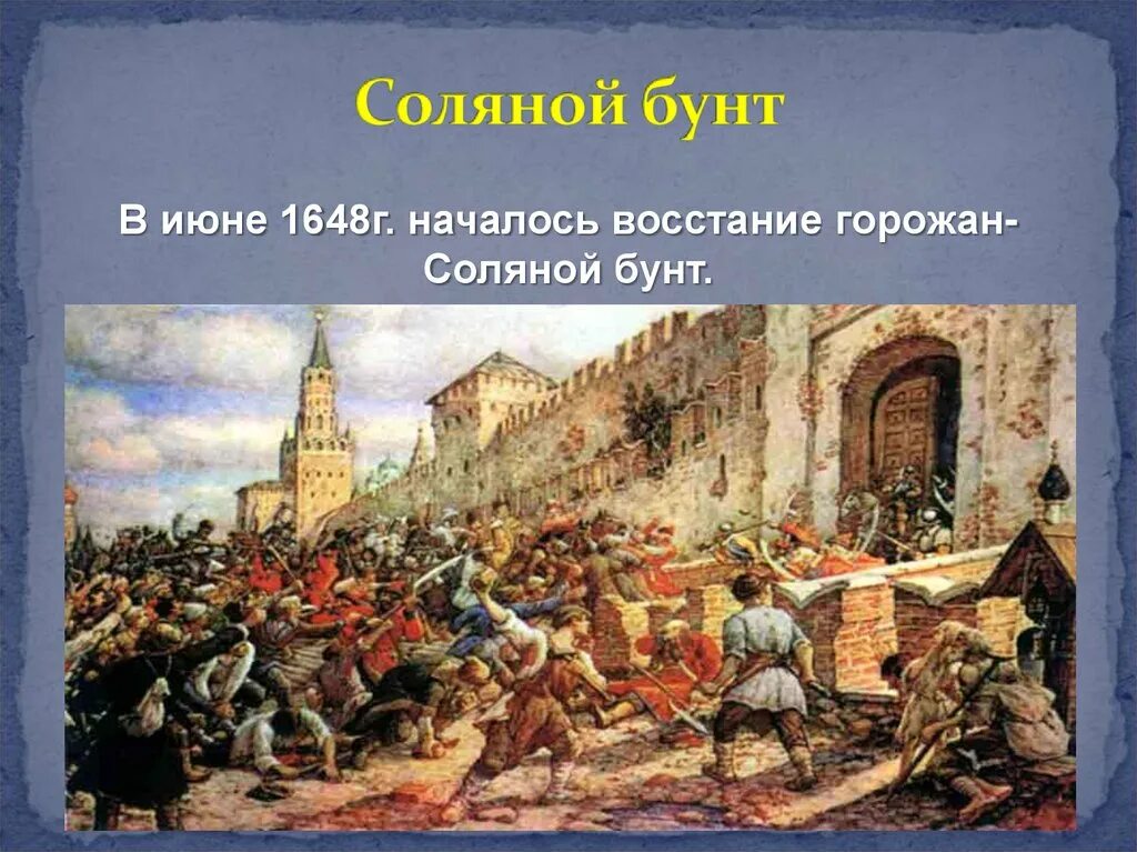 Городские восстания при алексее михайловиче. Соляной бунт Алексее Михайловиче Романове. Соляной бунт 1648 территория.