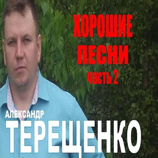 Терещенко я горький пьяница