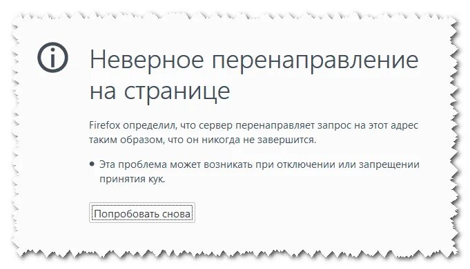 Некорректное количество. Циклическое перенаправление на странице Firefox как исправить. Перенаправление. Неверное.