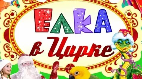Новогодний цирк в детском саду