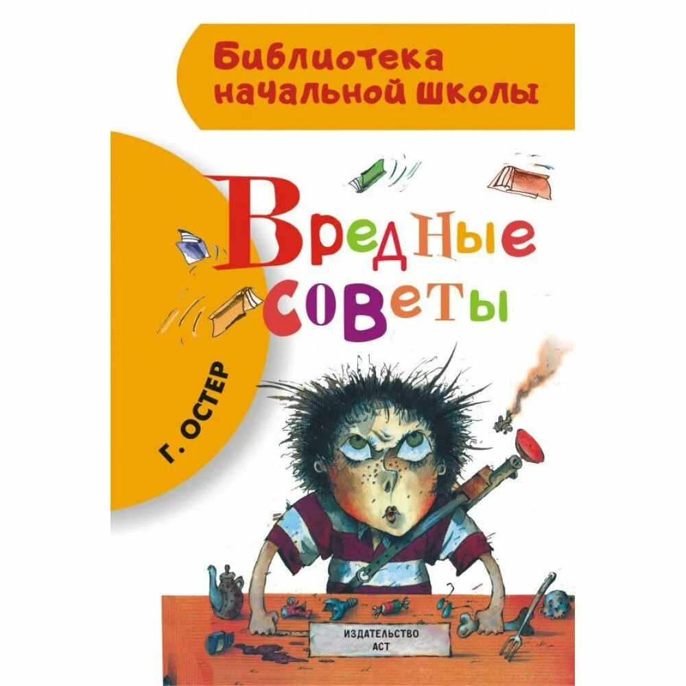 Книга остера вредные. Вредные советы книга Остер. Г Остер школьные вредные советы.