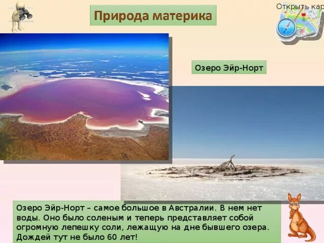 От перта до озера эйр норт. Соленые озера австралии на карте. озеро эйр в австралии. озеро эйр-норт на карте австралии. самое большое озеро австралии.