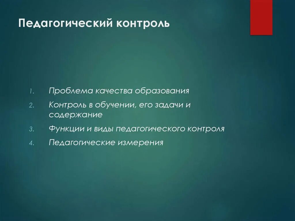 Педагогический контроль задачи педагогического контроля. Педагогический контроль. Педагогический контроль учебник. Цитаты про контроль. Педагогический контроль. Его виды, содержание и задачи..