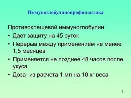 Противоклещевой иммуноглобулин