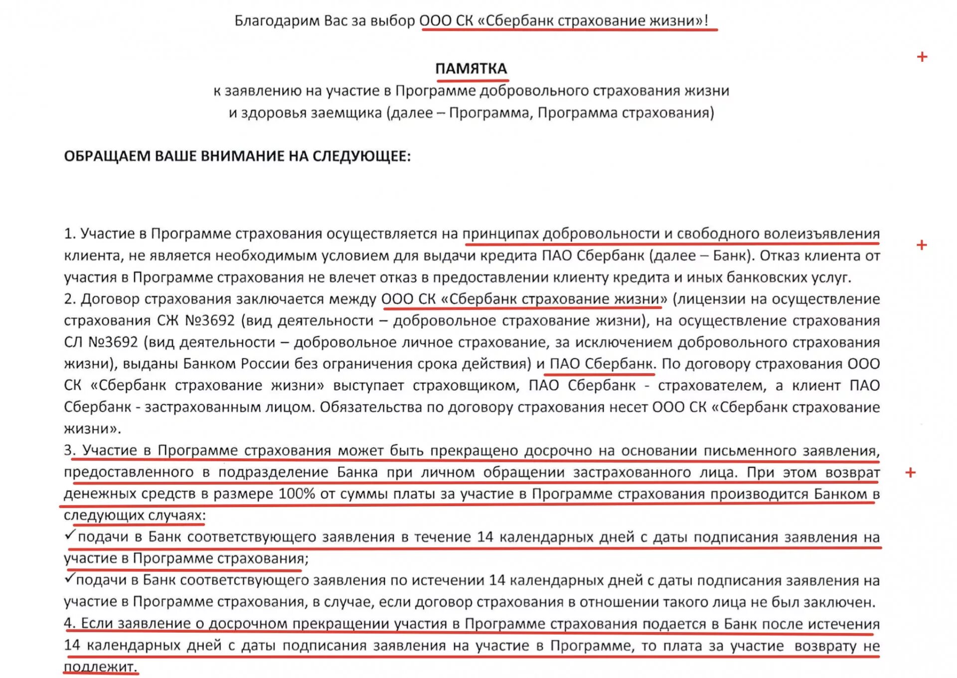 Программа страхования заемщиков. Заявление на участие в программе страхования. Заявление на участие в программе страхования Сбербанк. Договор страхования жизни Сбербанк. Договор добровольного страхования.