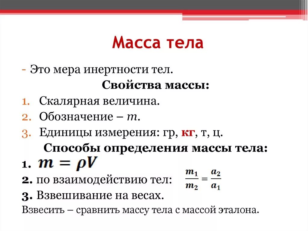 Вес тела изменение веса. Что такое масса тела кратко. Масса определение. Определение массы тела физика. Масса вещества обозначение и единица измерения формула.